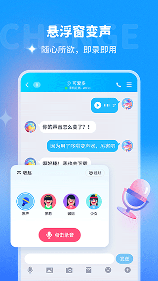 哆啦变声器app截图3