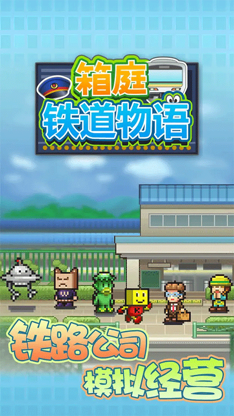 箱庭铁道物语正版截图1
