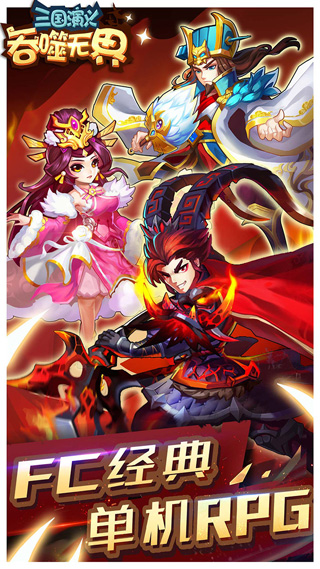 三国演义吞噬无界手游正版截图2