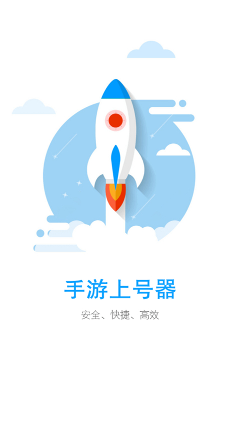 租号玩手游上号器app截图3