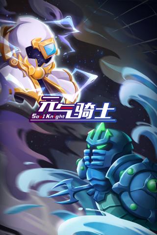 元气骑士无敌版破解版最新版2023(Soul Knight)截图1