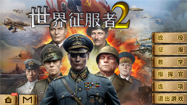 世界征服者2官方正版截图1