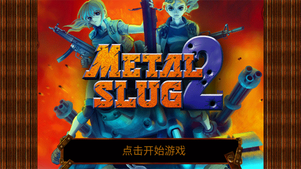 合金弹头2经典版手机版截图1
