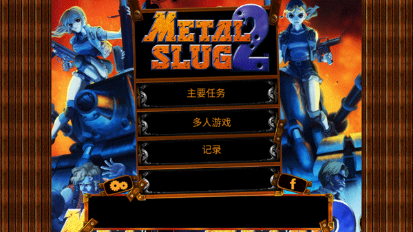 合金弹头2经典版手机版截图2