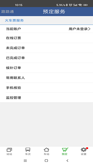 路路通列车时刻表app截图2