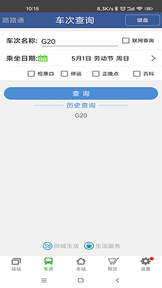 路路通列车时刻表app截图4
