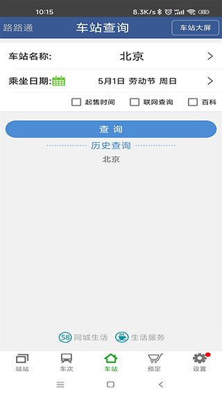 路路通列车时刻表app截图5