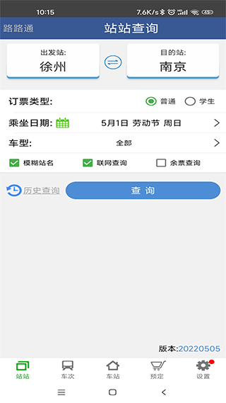 路路通列车时刻表最新版本截图1