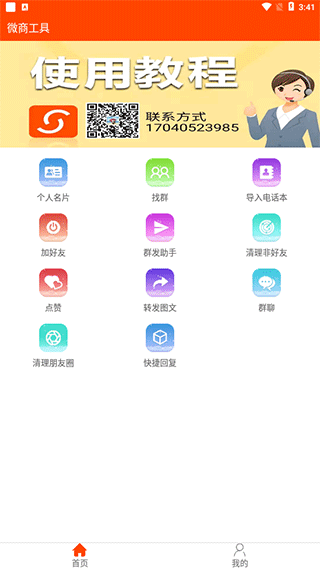 微商工具app截图2
