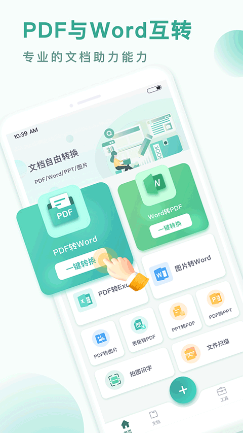 PDF转换王app截图1