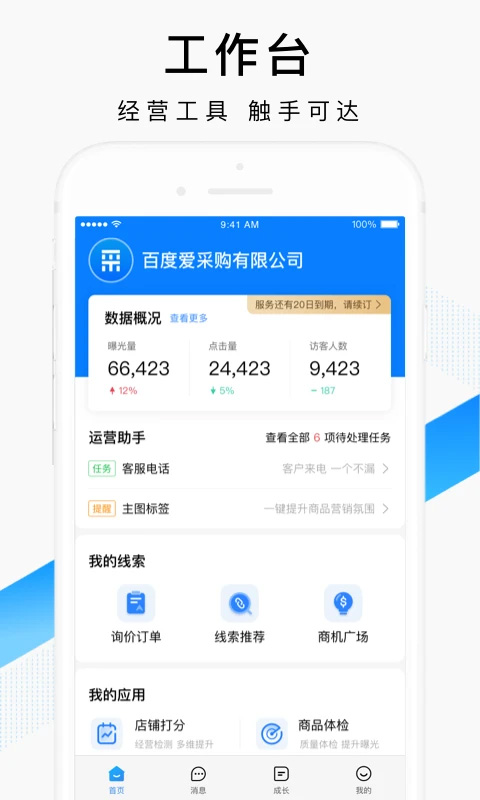 百度爱采购卖家版app截图1