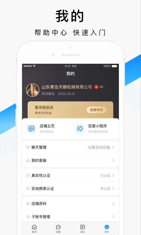 百度爱采购卖家版app截图5