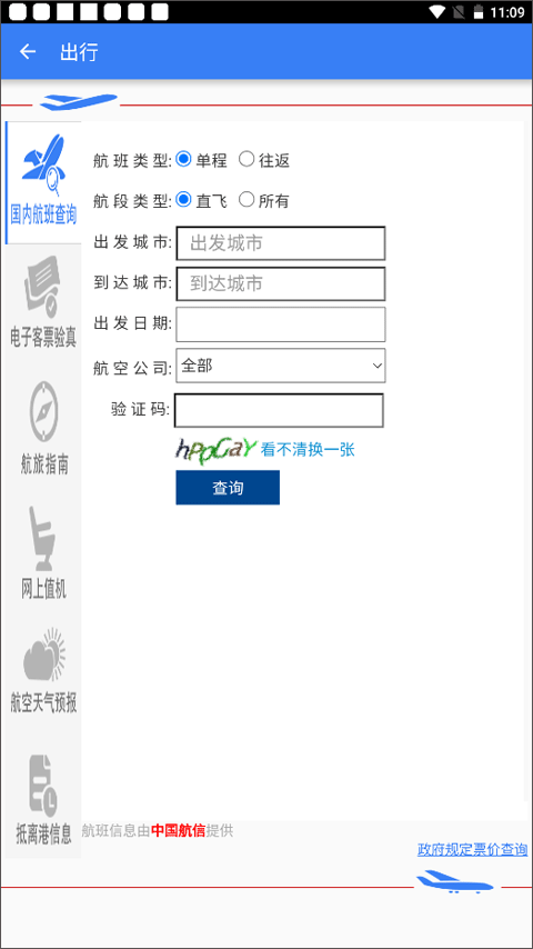 中国民航局网站app截图4