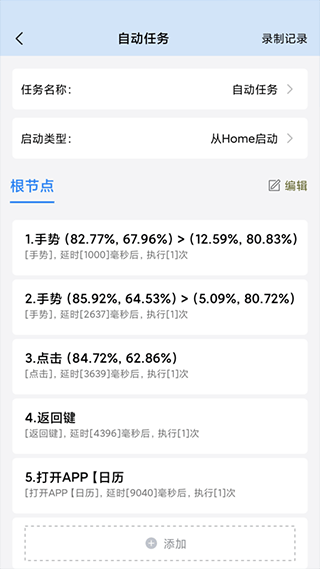 自动按键点击app(又名自动按键精灵)截图3