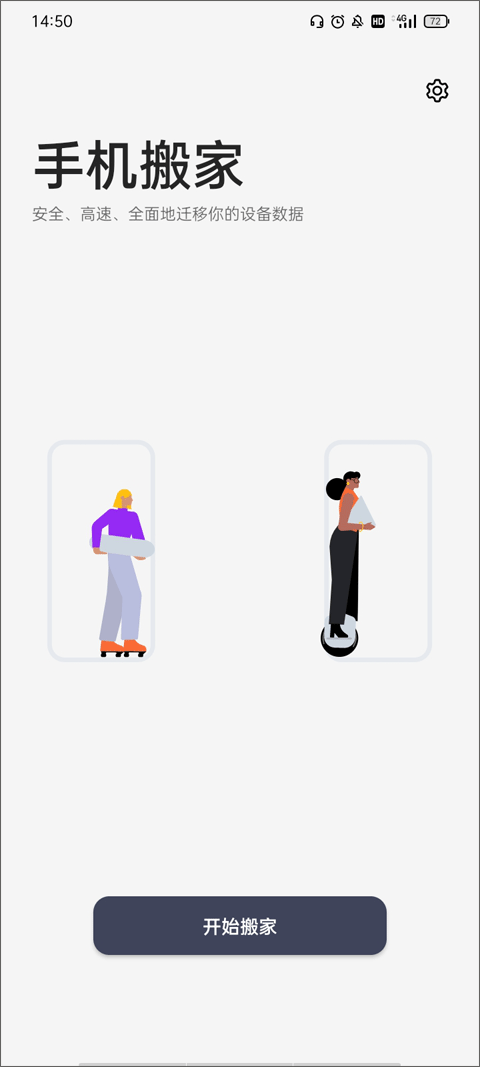 一加搬家app最新版本截图1