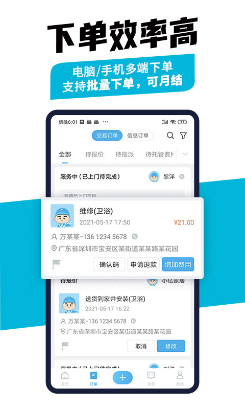 万师傅接单易企业版app截图4