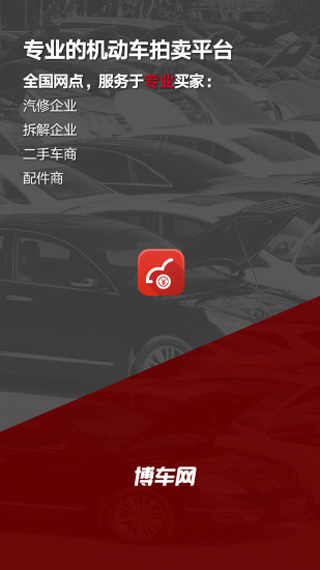 博车网拍卖app截图1