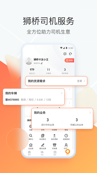 狮桥司机app截图3