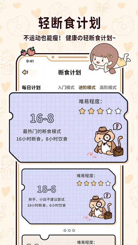 喵喵轻断食app截图2