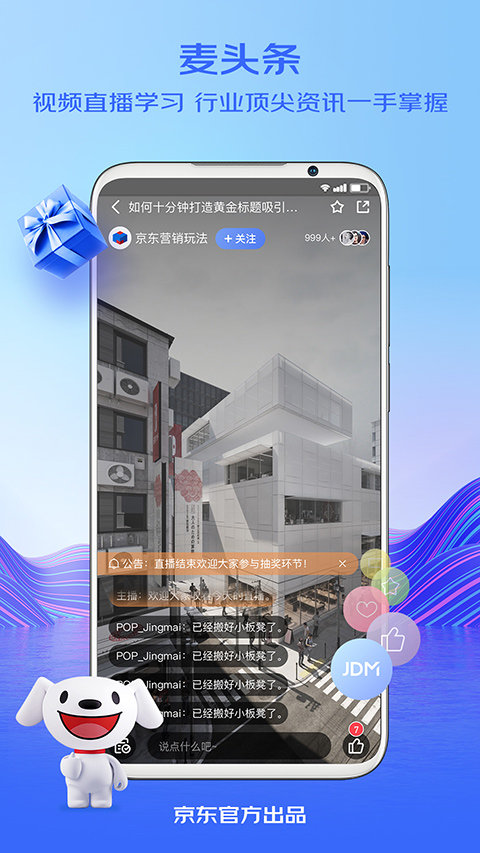 京东咚咚app(更名京麦)截图3
