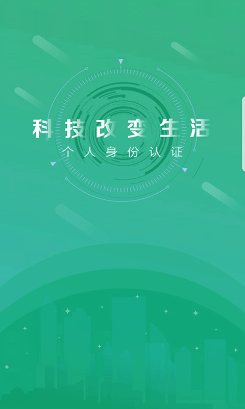 晟融身份认证最新版本截图1