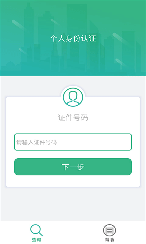 晟融身份认证最新版本截图2