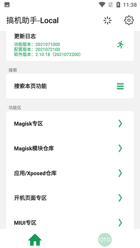 搞机助手手机最新版截图1