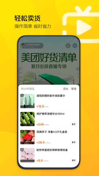 美团直播助手app截图2