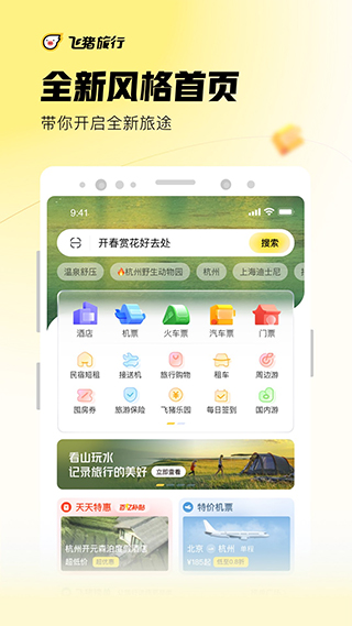 飞猪旅行官方版截图1