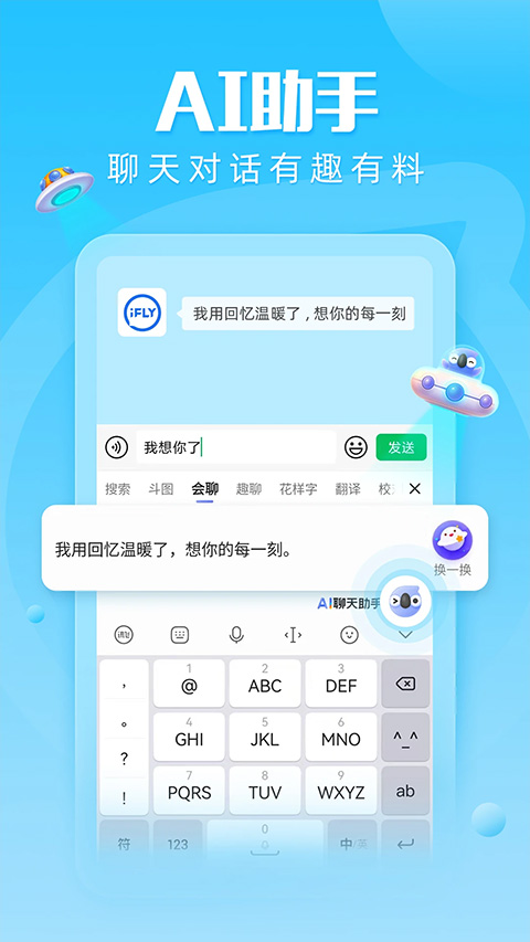 科大讯飞语音输入法app截图4