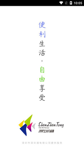 深圳通app截图1
