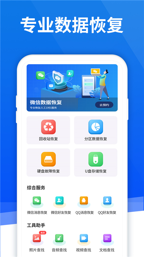 极速恢复精灵app截图1