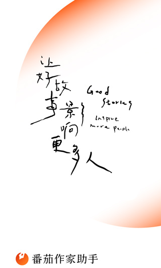 番茄作家助手app截图1