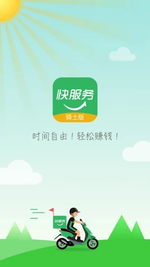 快服务跑腿骑士版app截图1