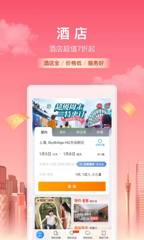 携程网上订票飞机票app截图1