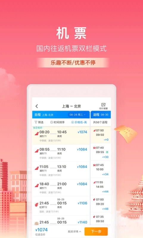 携程网上订票飞机票app截图2