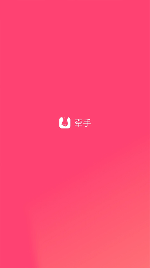 牵手恋爱app截图4