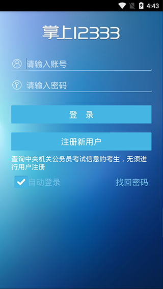 掌上12333app截图4