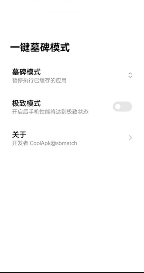 一键墓碑模式app截图4