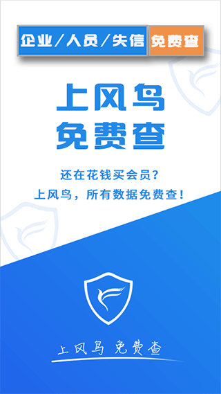 风鸟企业查询app截图1