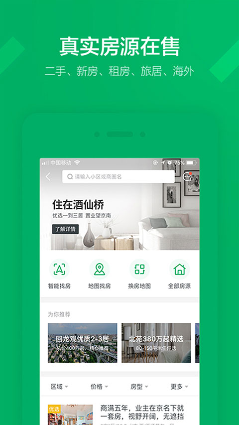 掌上链家app最新版截图1