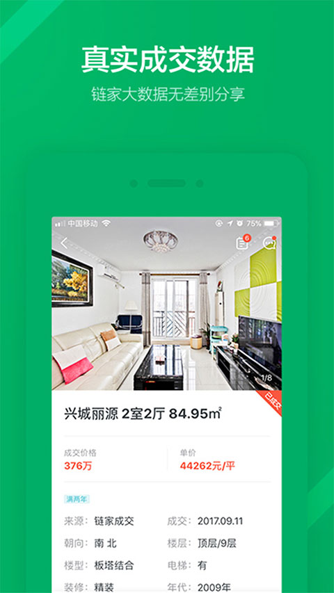 掌上链家app最新版截图2