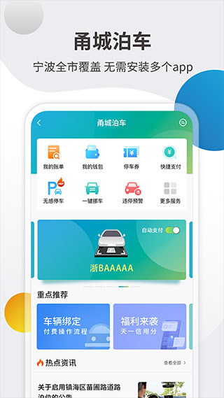 宁波甬城泊车app截图1