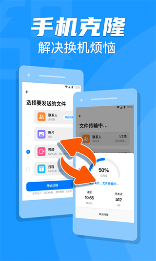 手机克隆搬家最新版截图1