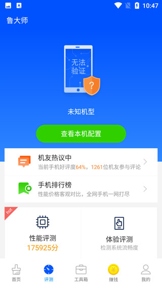 鲁大师手机版截图2