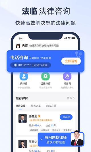 法临律师咨询app(原名为法临app)截图1
