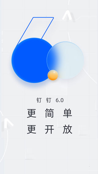 钉钉app官方版截图1
