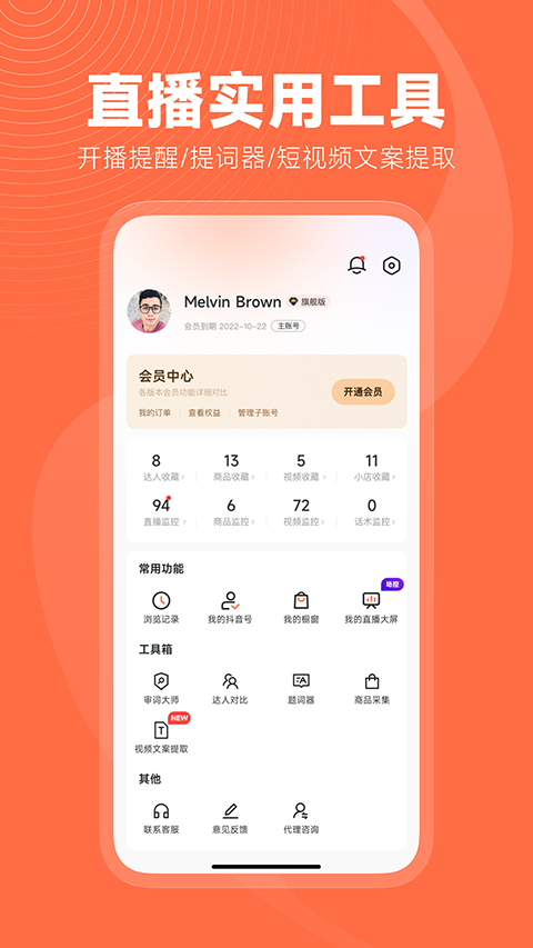 蝉妈妈直播数据app截图1