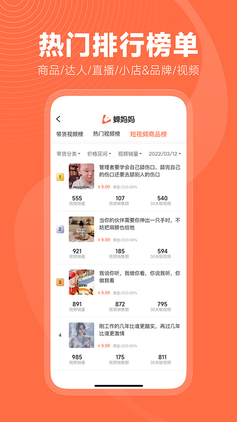 蝉妈妈直播数据app截图4