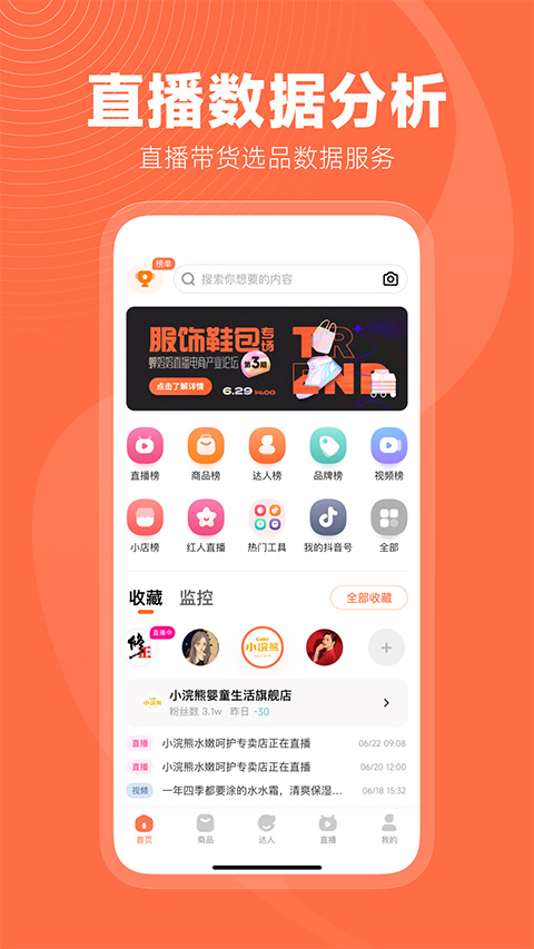 蝉妈妈直播数据app截图5